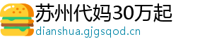苏州代妈30万起	